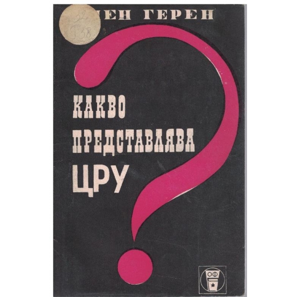 Какво представлява ЦРУ?