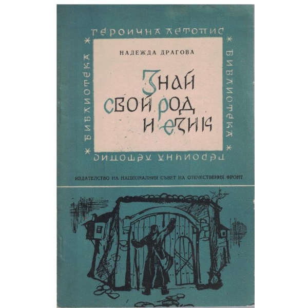 Знай свой род и език