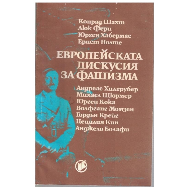 Европейска дискусия за фашизма