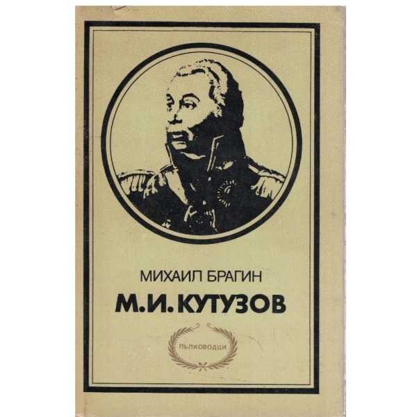 М.И.Кутузов