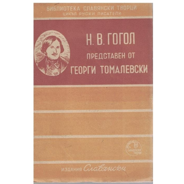 Н.В.Гоголъ