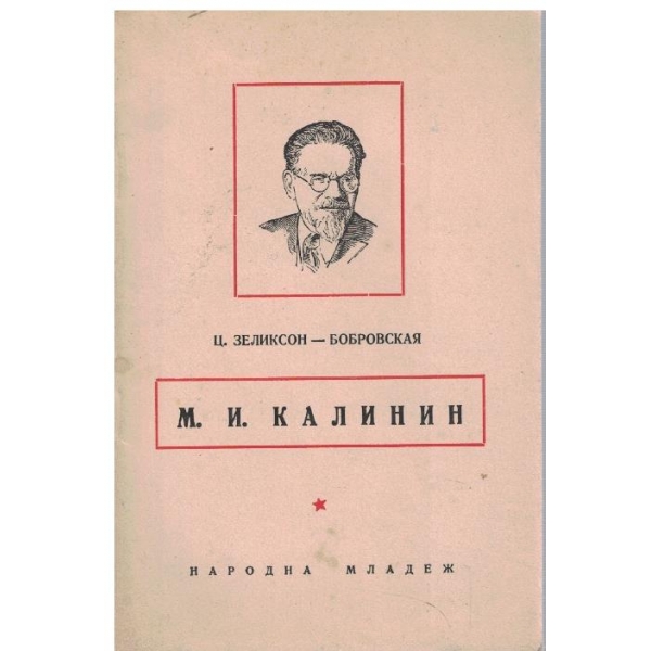 М.И.Калинин