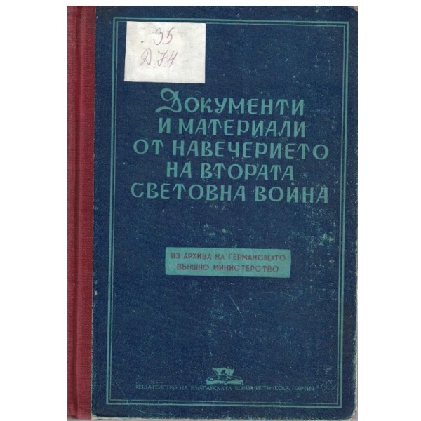 Документи и материали от навечерието на Втората Световна война - том 1