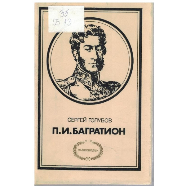 П.И.Багратион