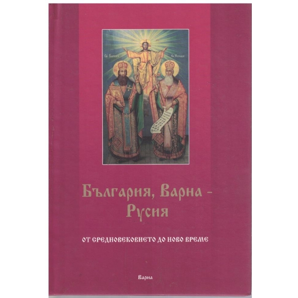 България, Варна, Русия - от Средновековието до ново време