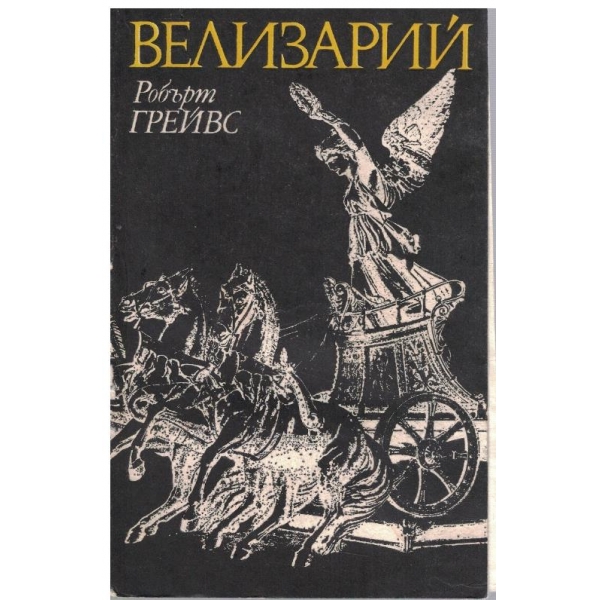 Велизарий