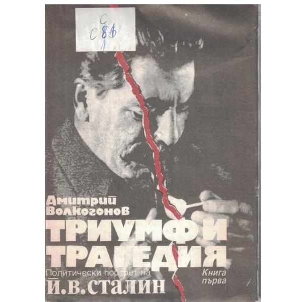 Триумф и трагедия - Политически портрет на Й.В.Сталин - книга 1