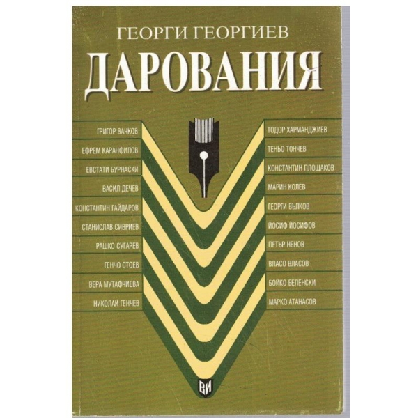 Дарования