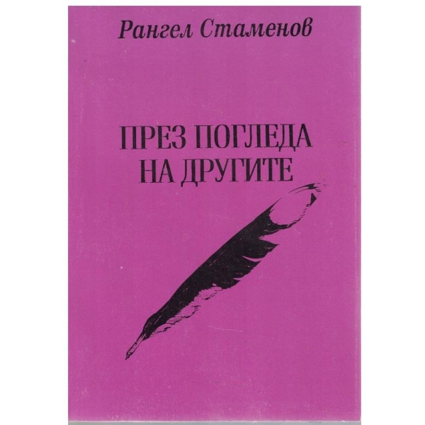 През погледа на другите