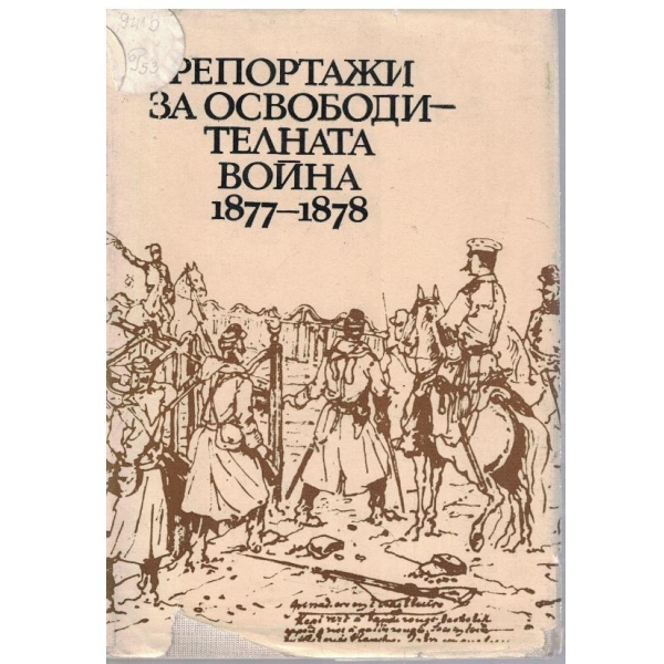 Репортажи за Освободителната война 1877-1878