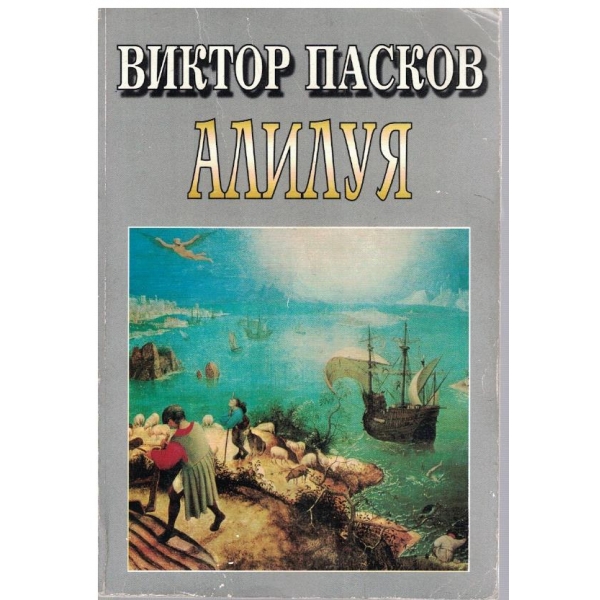 Алилуя