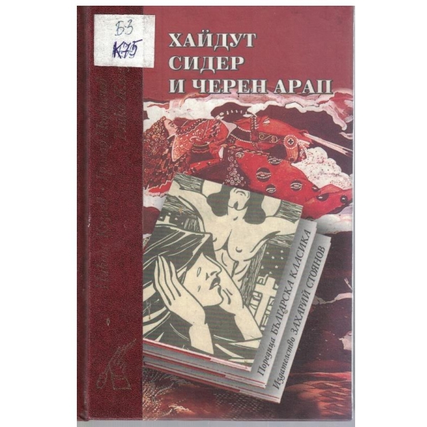 Хайдут Сидер и черен арап