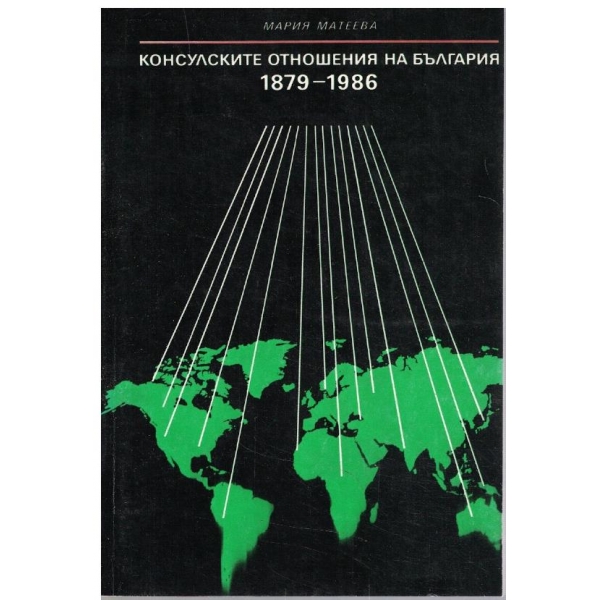 Консулските отношения на България 1879-1986