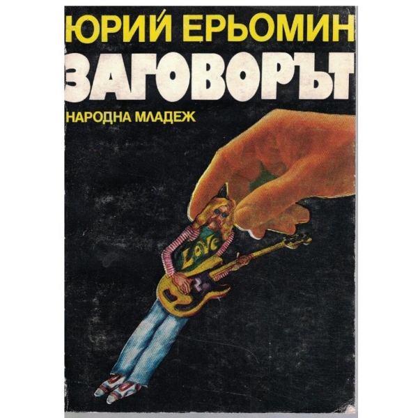 Заговорът