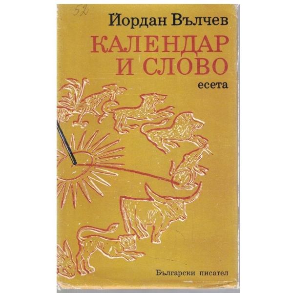 Календар и слово