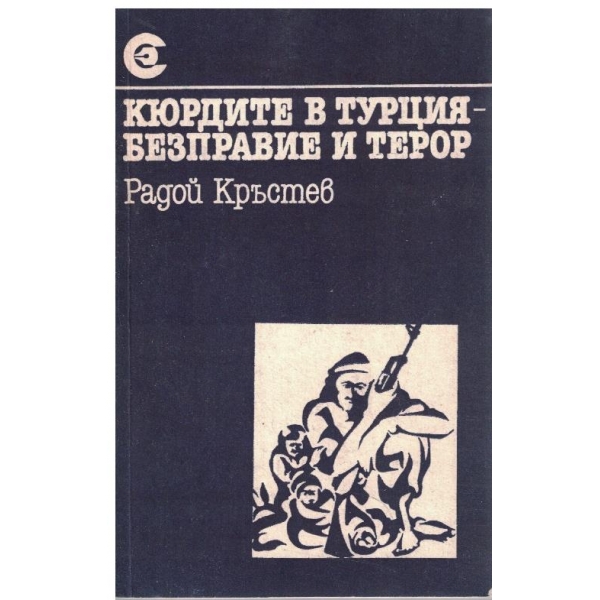 Кюрдите в Турция - безправие и терор
