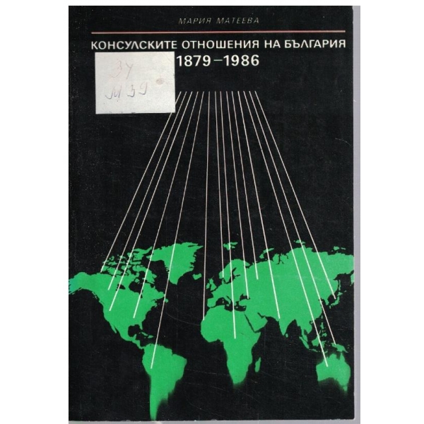 Консулските отношения на България 1879-1986