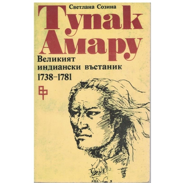 Тупак Амару - великият индиански въстаник 1738-1781