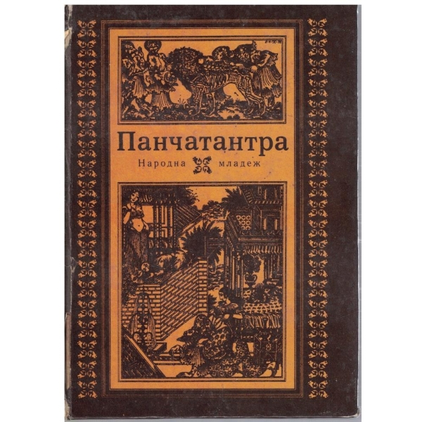 Панчатантра