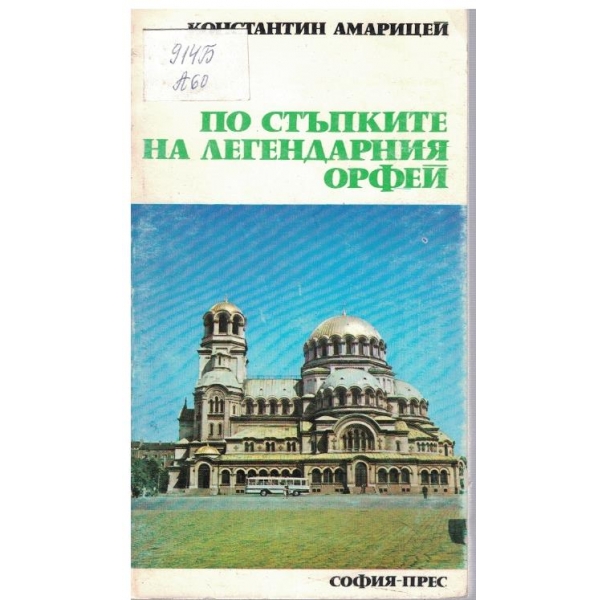 По стъпките на легендарния Орфей