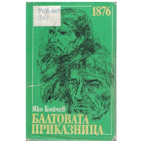Балтовата приказница