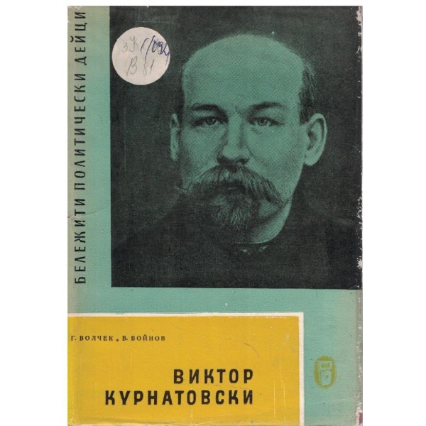 Виктор Курнатовски