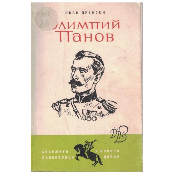 Олимпий Панов