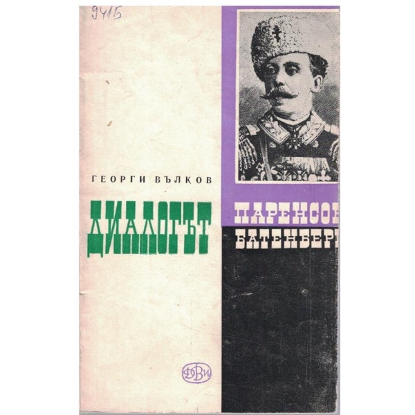 Диалогът Паренсов-Батенберг