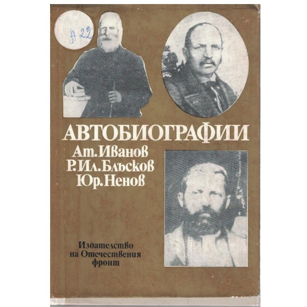 Автобиографии