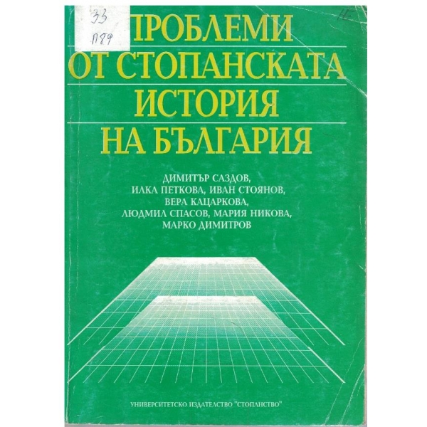 Проблеми от стопанската история на България