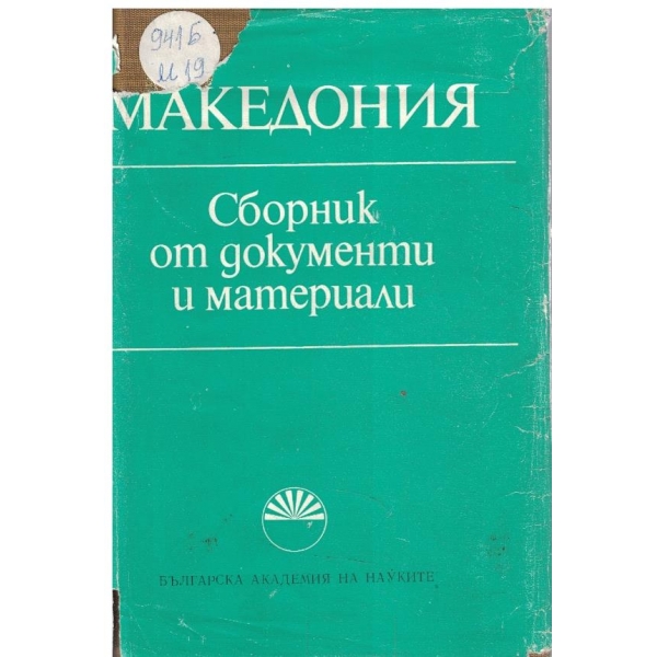 Македония - сборник от документи и материали