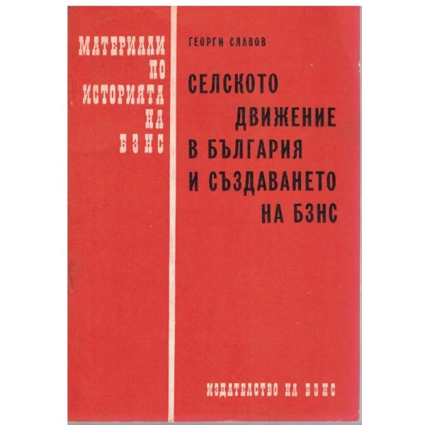 Селското движение в България и създаането на БЗНС