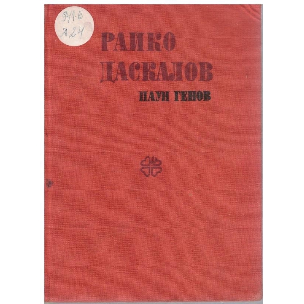 Райко Даскалов