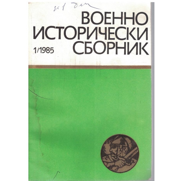 Военно исторически сборник бр.1/1985