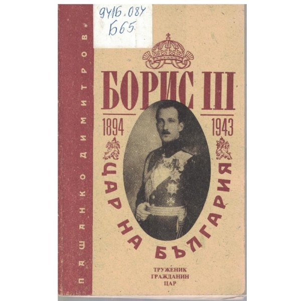 Борис III - Цар на България 1894-1943