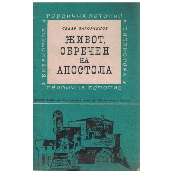 Живот, обречен на Апостола