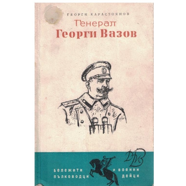 Генерал Георги Вазов