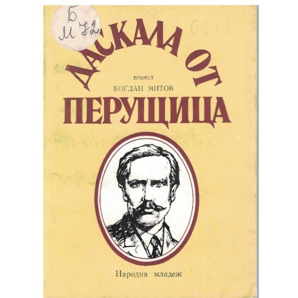 Даскала от Перущица