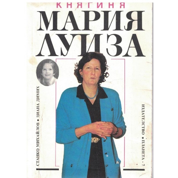 Княгиня Мария Луиза