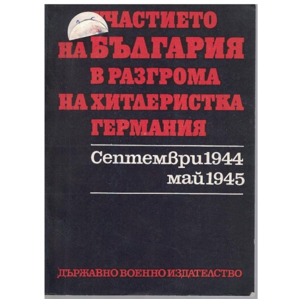 Участието на България в разгрома на хитлеристка Германия
