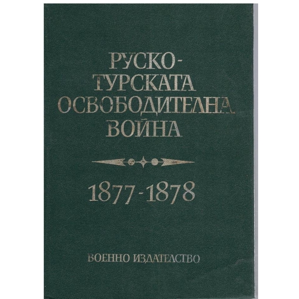 Руско-Турска Освободителна война 1877-1878