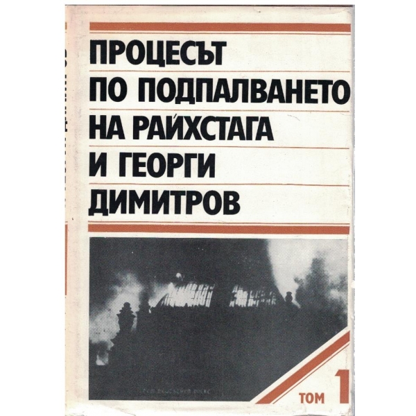 Процесът по подпалването на Райхстага и Георги Димитров - том1