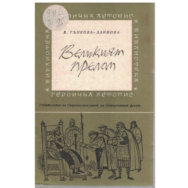 Великият прелом