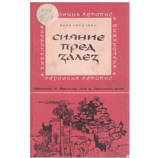 Сияние пред залез
