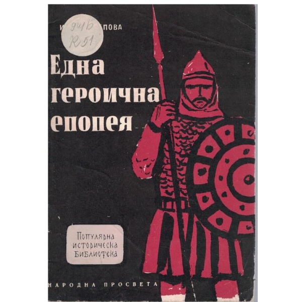 Една героична епопея