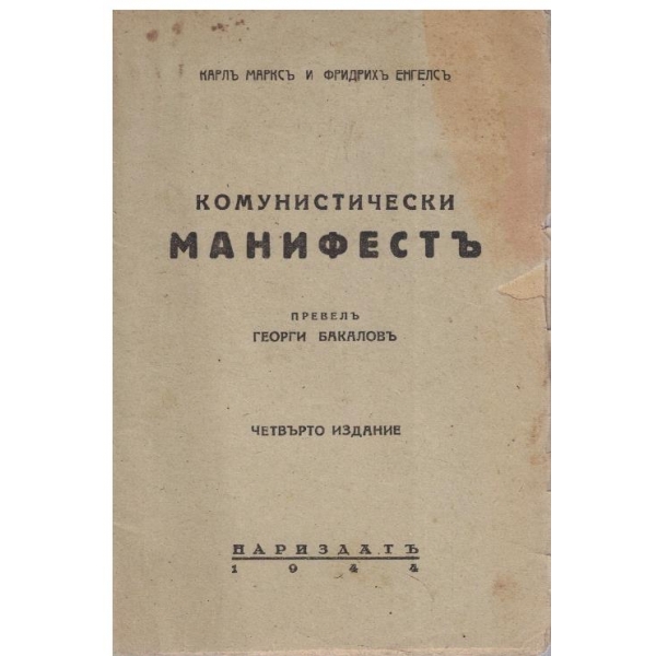 Комунистически манифестъ