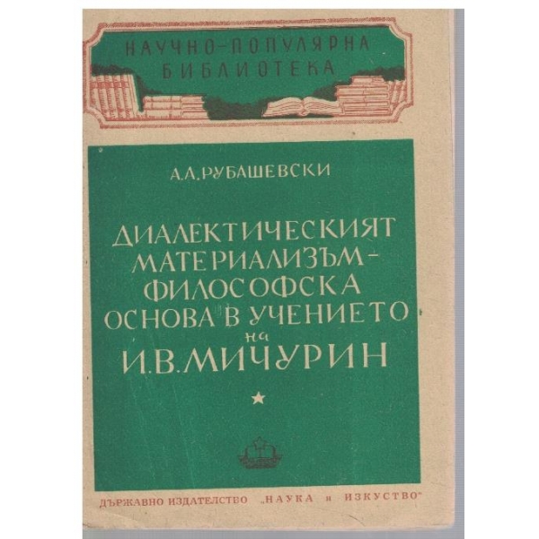 Диалектическият материализъм - философска основа в учението на И.В. Мичурин