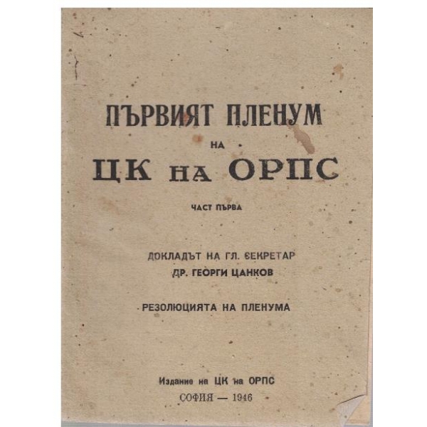 Първият пленум на ЦК на ОРПС - част 1