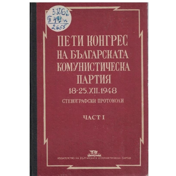 Пети конгрес на БКП 18-25.12.1948 - част 1