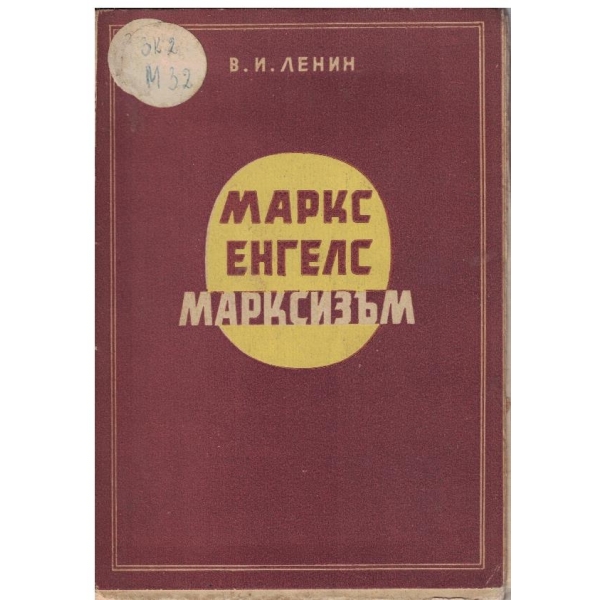 Маркс Енгелс Марксизъм